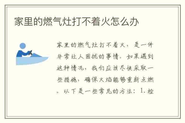 家里的燃气灶打不着火怎么办